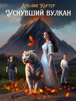 Уснувший вулкан - ebook